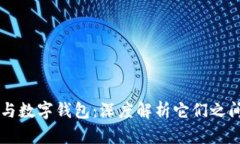 区块链与数字钱包：深度解析它们之间的联系