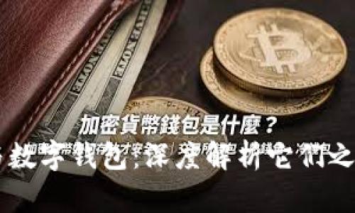 区块链与数字钱包:深度解析它们之间的联系