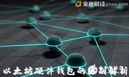 以太坊硬件钱包的区别解析