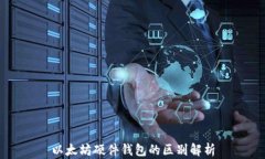 以太坊硬件钱包的区别解析