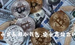 空中比特币俱乐部冷钱包：安全存储你的数字资