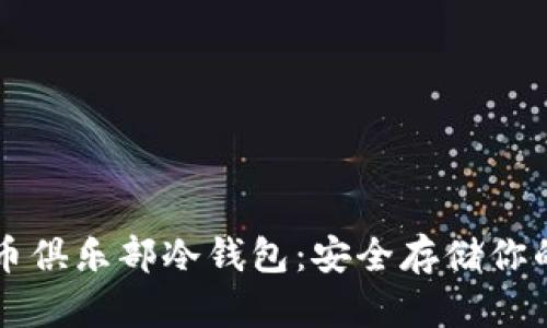 空中比特币俱乐部冷钱包:安全存储你的数字资产