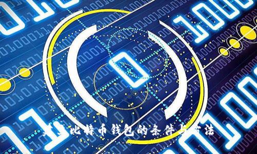 建立比特币钱包的条件与方法