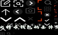 建立比特币钱包的条件与方法