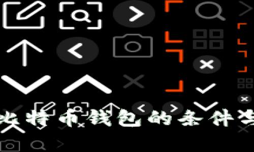 建立比特币钱包的条件与方法