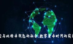 支付宝与比特币钱包的融合：数字货币时代的崭