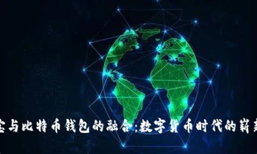 支付宝与比特币钱包的融合:数字货币时代的崭新机遇