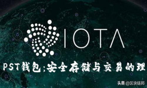 比特币PST钱包:安全存储与交易的理想选择