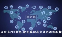 比特币PST钱包：安全存储与交易的理想选择