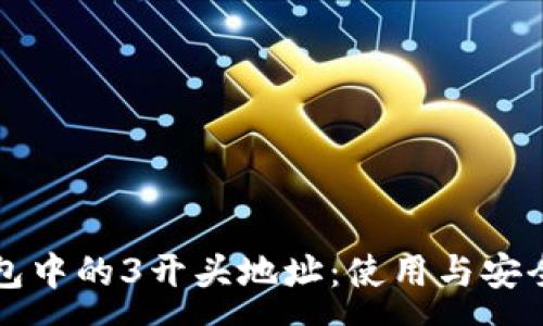 :
解密比特币钱包中的3开头地址:使用与安全性的深度剖析
