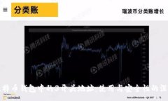 :解密比特币钱包中的3开头地址：使用与安全性的