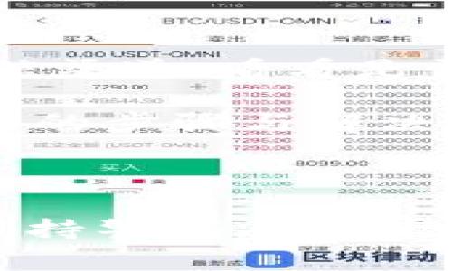 钱包不显示USDT：原因分析与解决方案

USDT, 钱包, 数字货币/guanjianci

## 引言

在区块链和数字货币快速发展的今天，USDT（泰达币）作为一种稳定币，以其与美元等法定货币一比一挂钩的特性，越来越受到投资者和用户的青睐。然而，用户在使用钱包存储和管理USDT时，可能会遇到钱包不显示USDT的情况。本文将详细探讨这一现象，分析其原因，并提供解决方案。

## 钱包不显示USDT的常见原因

### 1. 钱包未添加USDT代币

许多数字货币钱包在创建时默认只显示主流币种（如比特币、以太坊等），而对其他代币（包括USDT）则需要用户手动添加。如果用户没有在钱包中添加USDT代币，自然无法看到相关余额。这种情况在使用以太坊网络或TRC20网络的USDT时尤为常见，用户需要确保钱包支持相应的网络。

### 2. 网络延迟或同步问题

区块链网络的交易需要时间进行确认。如果用户最近向钱包地址发送USDT，但转账尚未被确认，则在钱包中不会显示该余额。此外，钱包的同步问题也可能导致余额不显示。用户需要检查钱包是否与区块链网络成功同步以及是否有新版本可更新。

### 3. 安全设置与隐藏余额

部分钱包提供安全设置，用户可以选择隐藏某些代币的余额或交易记录。若用户无意中选择了隐藏USDT，可能会导致其在钱包中不显示。解决这一问题通常需要用户进入设置或偏好选项，并查看是否有相关配置。

### 4. 钱包地址错误

在发送USDT时，用户需要确保输入正确的钱包地址。一个简单的笔误或错误的字符都可能导致资金转移到陌生地址，并且该地址可能不支持USDT。如果发生这种情况，用户将无法在原钱包中看到USDT的余额。

### 5. 合约问题或钱包的兼容性问题

某些钱包可能并不完全支持USDT合约的特定版本，特别是在跨链转移或在不同网络（如ERC20与TRC20）时，银行卡可能无法识别特定类型的USDT代币，导致其不显示。如果用户对钱包的合约支持存在疑问，建议查看钱包的官方文档或咨询技术支持。

## 钱包不显示USDT的解决方案

### 1. 手动添加USDT代币

如果怀疑是由于未添加USDT导致余额不显示，用户可以通过以下步骤手动添加USDT代币：首先，打开钱包应用，找到“添加代币”或类似选项，输入USDT的合约地址（根据网络选择ERC20、TRC20等）。完成后USDT将显示在钱包余额中。

### 2. 检查网络状态与重新同步

用户可以查看当前钱包的网络连接状态，确保其连接到互联网并能够与区块链进行交互。如果网络正常，但仍然无法看到余额，可以尝试重新启动钱包，或者在设置中找到“重新同步”选项进行手动同步。

### 3. 查看钱包设置

在钱包的设置中寻找“显示隐藏资产”或类似的选项，确保没有选择隐藏USDT的设置。如果需要，可以撤销该设置，并确定USDT的显示选项处于激活状态。

### 4. 确保地址的正确性

在使用USDT进行交易前，务必多次检查钱包地址的正确性。常见的钱包一般会提供地址复制功能，用户可以使用该功能来减少输入错误的概率。此外，及时确认到账信息，确保交易确认后能正确显示在钱包中。

### 5. 更换兼容的钱包

如果以上步骤均未能解决问题，用户可以考虑更换到其他钱包，以便更好地管理USDT。选择一个广泛支持的、声誉良好的数字货币钱包，通常能更好地兼容各种代币和交易。

## 相关问题分析

### 问：USDT是什么，为什么会被广泛使用？

USDT（Tether）是一种基于区块链技术的稳定币，其设计原理是为了保持与美元等法定货币1:1的价值挂钩。由于其价格较为稳定，USDT成为了投资者在数字资产市场进行交易和对冲波动的首选工具。相比于其他数字货币，USDT在波动剧烈的市场中提供了一种避风港，使得用户可以在需要时快速转换为稳定资产。

USDT的广泛使用还有其他原因。例如，它使得用户在不同交易所之间转移资本的过程更加便捷，减少了在法币与数字货币之间转换的时间和费用。此外，USDT在许多去中心化金融（DeFi）应用中的流动性也是无与伦比的，用户可以通过抵押USDT参与各种交易和收益。

### 问：如何选择合适的数字钱包以存储USDT？

选择合适的数字钱包存储USDT至关重要，用户需要考虑多个因素，比如用户友好性、安全性、支持的网络类型以及备份恢复选项。用户友好的钱包通常设计直观，方便管理；而安全性则包括多重身份验证、私钥控制等措施。此外，用户还需要查看该钱包支持的USDT网络，例如ERC20或TRC20，如果用户在不同网络间频繁进行交易，最好选择多链支持的钱包。

除了以上因素，用户还应关注钱包的社区反馈和技术支持。一个活跃的社区意味着开发者团队会时刻关注用户反馈并进行相应的更新维护；而良好的技术支持可以帮助解决用户在使用过程中的困惑。在众多钱包应用中，例如MetaMask、Trust Wallet、Coinbase Wallet等，都是历经考验的优秀选择。

### 问：如何保护钱包中的USDT资产安全？

保护钱包中的USDT以及其他数字资产安全是每个加密货币用户都需要关注的重要课题。首先，使用强密码，并定期更换，同时开启双重身份认证，以防止账户被黑客攻击。其次，用户应谨慎对待钓鱼网站和可疑链接，特别是在输入敏感信息时要仔细核对网址。

此外，定期备份钱包及其私钥是保护资产安全的另一重要措施。如果使用硬件钱包，用户应将其妥善保管，并避免与互联网连接；而对于软件钱包，确保与安全网络进行交互，以避免因网络漏洞导致资金损失。用户应定期关注钱包的安全更新，以跟上行业的安全标准。

### 问：在发送USDT时需要注意哪些问题？

发送USDT时，有多个因素需要考虑，确保交易能够顺利进行而不出现问题。首先，确认接收地址的正确性是首要任务。错误的地址将导致资金转移到不可控的地址，甚至无法找回。此外，用户还需要确保发送的USDT符合目标钱包的网络类型，避免因网络不兼容而导致的资产丢失。

其次，检查网络费用是另一个重要环节。由于区块链网络的高峰期会导致矿工费用波动，用户应在发送前确认网络状态，并合理设置费用，以减少处理时间。用户还需要关注交易确认时间 ，尤其是在网络拥堵的状态下。此外，可以通过区块链浏览器查询转账状态，以便及时掌握交易进度。

### 问：如何应对钱包不显示USDT的紧急情况？

当用户发现钱包不显示USDT的情况时，紧急应对措施至关重要。首先，停止任何交易和转账行为，避免在问题未解之前进行进一步的资金操作。用户应检查钱包的官方通信渠道，看看是否有相关故障报告或维护通告；同时，咨询相关技术支持，获取专业的解决方案。

若经过所有内部检查仍无法解决问题，用户应尽快联系交易平台或客服，提供账户详细信息与交易记录，获取帮助并申请相关资产保护措施。此外，用户需要记录所有问题的步骤与解决尝试，以便后续提供给技术支持，以加快解决进程。紧急情况下，确保及时备份重要信息，以防止数据丢失或损坏。 

## 结语

在数字货币日益普及的今天，钱包不显示USDT的问题虽然常见，但经过合理分析与解决思路，绝大多数用户都能顺利管理自己的数字资产。投资者在使用数字钱包时应保持警惕，定期检查与更新，以确保其资产的安全。同时，了解更多相关知识和问题的解决方法，也能帮助用户更加自信地使用数字货币进行投资与交易。