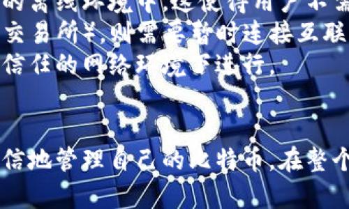 如何将比特币安全地存储到钱包中

比特币, 钱包, 加密货币/guanjianci

引言
比特币作为一种去中心化的加密货币，近年来受到了越来越多投资者的关注。当你购买比特币后，最重要的步骤之一就是将其安全地存储到钱包中。钱包的选择、存储方式和安全性等都是需要认真考虑的因素。本文将全面阐述如何将比特币安全地存储到钱包中，包括钱包的概念、种类，以及具体存储步骤和安全注意事项。

比特币钱包的概念
比特币钱包是用于存储和管理比特币的工具，它可以是软件、硬件或纸质形式。不同的类型钱包有不同的操作方式和安全性。理解这些钱包的特性将有助于你选择最适合的存储方式。

比特币钱包的种类
比特币钱包主要分为以下几种类型：
ul
    listrong热钱包：/strong热钱包是指与互联网连接的钱包，这种钱包便于进行交易，适合频繁使用的用户。但因连网特性，安全性低于冷钱包。/li
    listrong冷钱包：/strong冷钱包不与互联网连接，通常是硬件钱包或纸质钱包，提供了更高的安全性，适合长期存储。/li
    listrong桌面钱包：/strong桌面钱包是安装在个人电脑上的软件，用户对私钥的控制权较高，但也受到病毒和黑客攻击的风险。/li
    listrong手机钱包：/strong手机钱包是安装在智能手机上的钱包，便于随时随地使用，适合日常小额支付。/li
    listrong在线钱包：/strong在线钱包通过浏览器访问，便于使用和管理，但私钥通常由提供服务的公司保管，安全性较低。/li
/ul

如何选择钱包
选择钱包时，你需要根据自身的需求和使用习惯来考虑。频繁交易的用户可以选择热钱包，而希望长期保存资产的用户则应考虑冷钱包。确保选择知名度高、安全性强的钱包提供商，并定期更新软件版本以防漏洞。

将比特币存储到钱包的步骤
以下是将比特币存储到钱包的具体步骤：
ol
    listrong选择一个合适的钱包：/strong根据个人的需求和安全性要求选择热钱包还是冷钱包。/li
    listrong创建钱包账户：/strong根据所选钱包的指导程序进行创建，设置强密码和二次验证以增加安全性。/li
    listrong获取你的比特币地址：/strong钱包创建后，将生成一个比特币地址，这是接收比特币的账户。/li
    listrong进行比特币转账：/strong在交易所或其他平台进行比特币转账时，将你的比特币地址输入到目标地址，并确认交易。/li
    listrong确认收到比特币：/strong在钱包中确认比特币的到账，通常需要一定的时间进行区块确认。/li
/ol

安全存储的注意事项
无论选择哪种钱包，确保资金安全是首要任务。以下是一些安全注意事项：
ul
    listrong备份私钥：/strong确保在安全的地方备份钱包的私钥或助记词，以防丢失。/li
    listrong启用双重认证：/strong如果钱包平台支持，务必启用双重认证，以增加账户安全性。/li
    listrong定期更新设备和软件：/strong使用的设备和钱包软件应定期进行安全更新，以防范安全漏洞。/li
    listrong防止钓鱼攻击：/strong谨慎对待电子邮件和链接，确保在官方平台登录钱包，防止钓鱼攻击。/li
/ul

常见问题解答

1. 热钱包和冷钱包有什么区别？
热钱包和冷钱包之间的区别主要体现在连接互联网的方式、安全性和使用方便程度上。
热钱包是指与互联网连接的钱包，通常包括手机钱包和桌面钱包。其优点是交易方便，适合频繁使用，但安全性较低，因为其容易受到网络攻击和恶意软件的威胁。热钱包一般建议用于存放日常交易所需的少量比特币。
相对而言，冷钱包不与互联网连接，将用户的私钥保存在离线环境中，提供了更高的安全性。冷钱包包括硬件钱包和纸钱包，适合长期保存比特币。用户在使用冷钱包进行交易时，需先将比特币转入热钱包。由于冷钱包存储安全，因而风险较低，但是其操作相对复杂，不适合新手立即使用。
总体而言，选择热钱包还是冷钱包取决于用户的需求：如果需要频繁交易，应选择热钱包；而如果希望长期持有比特币，冷钱包将会是更好的选择。

2. 我该如何保护我的比特币钱包免受盗窃？
在保护你的比特币钱包免受盗窃方面，采取额外的安全措施至关重要。首先，确保你的私人密钥和助记词的安全存储，不要将它们记录在计算机或其他网络存储空间中，而是应保留在安全的地方，比如保险箱中。
其次，启用双重身份验证。很多钱包服务提供商都提供双重身份验证，如果你启用了这个功能，即使有人获取了你的密码，也很难进入你的钱包。此外，每当你进行交易时，务必检查交易信息，并在信任的设备上进行操作。
保持设备的安全也同样重要。使用最新的防病毒软件，并定期更新操作系统，以确保获得最新的安全补丁。避免在公共Wi-Fi网络下进行比特币交易，因为在这些网络上容易受到中间人攻击。
此外，警惕钓鱼攻击。很多网络犯罪分子通过钓鱼邮件和假冒网站来窃取用户信息。始终通过官方渠道访问你的钱包，而不是通过链接或附件进入，确保你的设备上没有恶意软件。按时备份你的钱包也是防止数据丢失的重要措施。

3. 如何恢复丢失的比特币钱包？
恢复丢失的比特币钱包可以借助备份的私钥或助记词。如果你曾经备份过这些信息，通常可以通过相应的钱包软件来恢复你的钱包。
首先，下载和安装同样的电子钱包软件，进入软件并选择“恢复钱包”选项。输入你备份的助记词或私钥，按照指示完成操作。如果备份成功并且信息输入正确，你的比特币钱包将会被恢复，余额将会显示出来。
如果你没有备份钱包的信息，那么恢复可能会变得非常复杂。在这种情况下，恢复比特币的可能性相对较低。如果你使用的是一些主流钱包提供商，可以联系客户服务寻求帮助；但需注意，大多数情况下，用户自己保管的私钥是唯一能恢复比特币的凭证。
为防止这一情况再次发生，建议用户在创建钱包时设置好备份和恢复方案。最好，每次交易后保留更新的备份，确保在任何情况下都能及时恢复你的资产。

4. 比特币交易需要多久才能确认？
比特币交易的确认时间并不是固定的，主要受网络拥堵和矿工工作量的影响。通常情况下，交易在提交后需要被矿工打包，并生成新的区块，才能在区块链上确认。每个区块的生成时间大约是10分钟，但这个时间会因为网络条件的变化而有所浮动。
为了提高交易确认效率，用户可以增加交易手续费。矿工通常会优先处理支付高手续费的交易，因此提高手续费会缩短等待时间。若网络拥堵严重，交易确认时间可能延长，用户可以选择在交易条件允许的情况下设置低手续费，但可能需要更长时间才能获得确认。
此外，用户也可以通过使用二层解决方案，如闪电网络来进行更快的交易确认，闪电网络通过创建链下通道来提高交易效率，实现即时结算。

5. 我可以在没有互联网的情况下访问我的比特币吗？
尽管比特币的交易和余额管理需要互联网，但如果你使用冷钱包，有可能在没有互联网的情况下访问你的比特币。冷钱包通常会将私钥存储在安全的离线环境中，这使得用户不需要连接互联网来访问比特币余额。
例如，通过纸钱包或硬件钱包，用户可以在OFFLINE环境下操作这些钱包，转移比特币或生成接收地址。然而，如果需要进行交易（如将比特币发送到交易所），则需要暂时连接互联网。你可以将私钥导入一个热钱包进行操作，然后在进行交易后再次将其转移到冷钱包以保存安全。
也就是说，虽然你仍然需要互联网来进行交易，但你的比特币在离线状态下依然是安全存储的。最好的做法是在访问和使用比特币时只在安全和受信任的网络环境下进行。

结论
将比特币安全地存储到钱包中是确保你的资产安全的重要步骤。通过了解钱包的种类与选择、确切的存储步骤及应注意的安全事项，用户能够更自信地管理自己的比特币。在整个过程中，了解潜在的问题及其解决方案也十分必要，以增强主动安全意识。这不仅有助于保护资产，也可以使用户在比特币的投资旅程中更加从容。