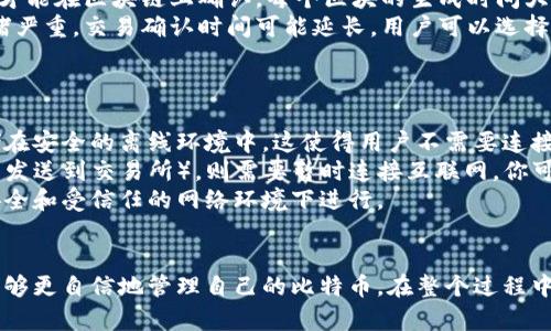 如何将比特币安全地存储到钱包中

比特币, 钱包, 加密货币/guanjianci

引言
比特币作为一种去中心化的加密货币，近年来受到了越来越多投资者的关注。当你购买比特币后，最重要的步骤之一就是将其安全地存储到钱包中。钱包的选择、存储方式和安全性等都是需要认真考虑的因素。本文将全面阐述如何将比特币安全地存储到钱包中，包括钱包的概念、种类，以及具体存储步骤和安全注意事项。

比特币钱包的概念
比特币钱包是用于存储和管理比特币的工具，它可以是软件、硬件或纸质形式。不同的类型钱包有不同的操作方式和安全性。理解这些钱包的特性将有助于你选择最适合的存储方式。

比特币钱包的种类
比特币钱包主要分为以下几种类型：
ul
    listrong热钱包：/strong热钱包是指与互联网连接的钱包，这种钱包便于进行交易，适合频繁使用的用户。但因连网特性，安全性低于冷钱包。/li
    listrong冷钱包：/strong冷钱包不与互联网连接，通常是硬件钱包或纸质钱包，提供了更高的安全性，适合长期存储。/li
    listrong桌面钱包：/strong桌面钱包是安装在个人电脑上的软件，用户对私钥的控制权较高，但也受到病毒和黑客攻击的风险。/li
    listrong手机钱包：/strong手机钱包是安装在智能手机上的钱包，便于随时随地使用，适合日常小额支付。/li
    listrong在线钱包：/strong在线钱包通过浏览器访问，便于使用和管理，但私钥通常由提供服务的公司保管，安全性较低。/li
/ul

如何选择钱包
选择钱包时，你需要根据自身的需求和使用习惯来考虑。频繁交易的用户可以选择热钱包，而希望长期保存资产的用户则应考虑冷钱包。确保选择知名度高、安全性强的钱包提供商，并定期更新软件版本以防漏洞。

将比特币存储到钱包的步骤
以下是将比特币存储到钱包的具体步骤：
ol
    listrong选择一个合适的钱包：/strong根据个人的需求和安全性要求选择热钱包还是冷钱包。/li
    listrong创建钱包账户：/strong根据所选钱包的指导程序进行创建，设置强密码和二次验证以增加安全性。/li
    listrong获取你的比特币地址：/strong钱包创建后，将生成一个比特币地址，这是接收比特币的账户。/li
    listrong进行比特币转账：/strong在交易所或其他平台进行比特币转账时，将你的比特币地址输入到目标地址，并确认交易。/li
    listrong确认收到比特币：/strong在钱包中确认比特币的到账，通常需要一定的时间进行区块确认。/li
/ol

安全存储的注意事项
无论选择哪种钱包，确保资金安全是首要任务。以下是一些安全注意事项：
ul
    listrong备份私钥：/strong确保在安全的地方备份钱包的私钥或助记词，以防丢失。/li
    listrong启用双重认证：/strong如果钱包平台支持，务必启用双重认证，以增加账户安全性。/li
    listrong定期更新设备和软件：/strong使用的设备和钱包软件应定期进行安全更新，以防范安全漏洞。/li
    listrong防止钓鱼攻击：/strong谨慎对待电子邮件和链接，确保在官方平台登录钱包，防止钓鱼攻击。/li
/ul

常见问题解答

1. 热钱包和冷钱包有什么区别？
热钱包和冷钱包之间的区别主要体现在连接互联网的方式、安全性和使用方便程度上。
热钱包是指与互联网连接的钱包，通常包括手机钱包和桌面钱包。其优点是交易方便，适合频繁使用，但安全性较低，因为其容易受到网络攻击和恶意软件的威胁。热钱包一般建议用于存放日常交易所需的少量比特币。
相对而言，冷钱包不与互联网连接，将用户的私钥保存在离线环境中，提供了更高的安全性。冷钱包包括硬件钱包和纸钱包，适合长期保存比特币。用户在使用冷钱包进行交易时，需先将比特币转入热钱包。由于冷钱包存储安全，因而风险较低，但是其操作相对复杂，不适合新手立即使用。
总体而言，选择热钱包还是冷钱包取决于用户的需求：如果需要频繁交易，应选择热钱包；而如果希望长期持有比特币，冷钱包将会是更好的选择。

2. 我该如何保护我的比特币钱包免受盗窃？
在保护你的比特币钱包免受盗窃方面，采取额外的安全措施至关重要。首先，确保你的私人密钥和助记词的安全存储，不要将它们记录在计算机或其他网络存储空间中，而是应保留在安全的地方，比如保险箱中。
其次，启用双重身份验证。很多钱包服务提供商都提供双重身份验证，如果你启用了这个功能，即使有人获取了你的密码，也很难进入你的钱包。此外，每当你进行交易时，务必检查交易信息，并在信任的设备上进行操作。
保持设备的安全也同样重要。使用最新的防病毒软件，并定期更新操作系统，以确保获得最新的安全补丁。避免在公共Wi-Fi网络下进行比特币交易，因为在这些网络上容易受到中间人攻击。
此外，警惕钓鱼攻击。很多网络犯罪分子通过钓鱼邮件和假冒网站来窃取用户信息。始终通过官方渠道访问你的钱包，而不是通过链接或附件进入，确保你的设备上没有恶意软件。按时备份你的钱包也是防止数据丢失的重要措施。

3. 如何恢复丢失的比特币钱包？
恢复丢失的比特币钱包可以借助备份的私钥或助记词。如果你曾经备份过这些信息，通常可以通过相应的钱包软件来恢复你的钱包。
首先，下载和安装同样的电子钱包软件，进入软件并选择“恢复钱包”选项。输入你备份的助记词或私钥，按照指示完成操作。如果备份成功并且信息输入正确，你的比特币钱包将会被恢复，余额将会显示出来。
如果你没有备份钱包的信息，那么恢复可能会变得非常复杂。在这种情况下，恢复比特币的可能性相对较低。如果你使用的是一些主流钱包提供商，可以联系客户服务寻求帮助；但需注意，大多数情况下，用户自己保管的私钥是唯一能恢复比特币的凭证。
为防止这一情况再次发生，建议用户在创建钱包时设置好备份和恢复方案。最好，每次交易后保留更新的备份，确保在任何情况下都能及时恢复你的资产。

4. 比特币交易需要多久才能确认？
比特币交易的确认时间并不是固定的，主要受网络拥堵和矿工工作量的影响。通常情况下，交易在提交后需要被矿工打包，并生成新的区块，才能在区块链上确认。每个区块的生成时间大约是10分钟，但这个时间会因为网络条件的变化而有所浮动。
为了提高交易确认效率，用户可以增加交易手续费。矿工通常会优先处理支付高手续费的交易，因此提高手续费会缩短等待时间。若网络拥堵严重，交易确认时间可能延长，用户可以选择在交易条件允许的情况下设置低手续费，但可能需要更长时间才能获得确认。
此外，用户也可以通过使用二层解决方案，如闪电网络来进行更快的交易确认，闪电网络通过创建链下通道来提高交易效率，实现即时结算。

5. 我可以在没有互联网的情况下访问我的比特币吗？
尽管比特币的交易和余额管理需要互联网，但如果你使用冷钱包，有可能在没有互联网的情况下访问你的比特币。冷钱包通常会将私钥存储在安全的离线环境中，这使得用户不需要连接互联网来访问比特币余额。
例如，通过纸钱包或硬件钱包，用户可以在OFFLINE环境下操作这些钱包，转移比特币或生成接收地址。然而，如果需要进行交易（如将比特币发送到交易所），则需要暂时连接互联网。你可以将私钥导入一个热钱包进行操作，然后在进行交易后再次将其转移到冷钱包以保存安全。
也就是说，虽然你仍然需要互联网来进行交易，但你的比特币在离线状态下依然是安全存储的。最好的做法是在访问和使用比特币时只在安全和受信任的网络环境下进行。

结论
将比特币安全地存储到钱包中是确保你的资产安全的重要步骤。通过了解钱包的种类与选择、确切的存储步骤及应注意的安全事项，用户能够更自信地管理自己的比特币。在整个过程中，了解潜在的问题及其解决方案也十分必要，以增强主动安全意识。这不仅有助于保护资产，也可以使用户在比特币的投资旅程中更加从容。