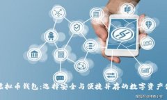 前十的虚拟币钱包：选择安全与便捷并存的数字