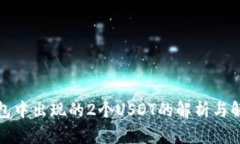 波宝钱包中出现的2个USDT的解析与解决方案