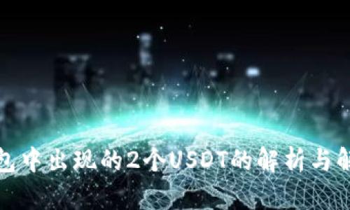 波宝钱包中出现的2个USDT的解析与解决方案