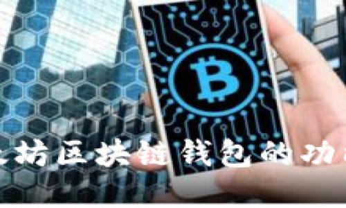 全面探索太坊区块链钱包的功能与安全性