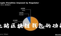 全面探索太坊区块链钱包的功能与安全性