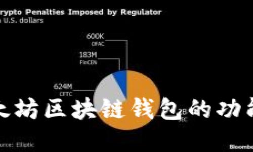 全面探索太坊区块链钱包的功能与安全性
