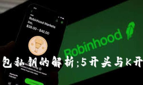 比特币钱包私钥的解析:5开头与K开头的区别