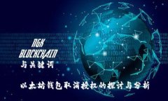 与关键词以太坊钱包取消授权的探讨与分析