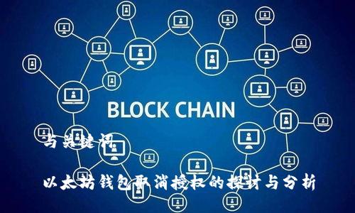 与关键词
以太坊钱包取消授权的探讨与分析