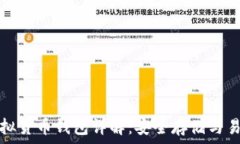   以太坊虚拟货币钱包详解：安全存储与易用性并