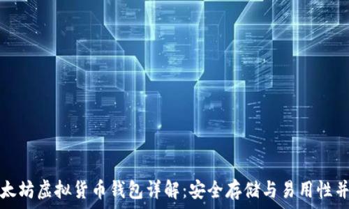 以太坊虚拟货币钱包详解:安全存储与易用性并重