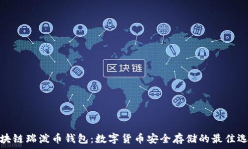 区块链瑞泼币钱包:数字货币安全存储的最佳选择