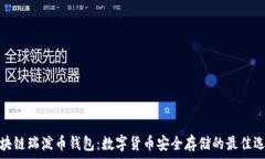   区块链瑞泼币钱包：数字货币安全存储的最佳选