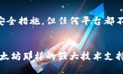 jiaotiTokenim平台是否支持交易狗狗币？/jiaoti
Tokenim, 狗狗币, 加密货币交易/guanjianci

一、Tokenim平台介绍
Tokenim是一个新兴的加密货币交易平台，旨在为用户提供一个安全、简单、快速的交易体验。其特色在于多样化的数字资产交易、用户友好的界面以及丰富的交易功能。随着加密货币市场的不断发展，Tokenim也在努力扩展它的服务范围，吸引更多的投资者和交易者。

二、狗狗币的背景
狗狗币（Dogecoin）是一种开源的数字加密货币，最初作为一种玩笑而创建，但由于其社区的强大支持和广泛的应用，它迅速赢得了人们的关注。狗狗币的标志是一只名叫“Doge”的柴犬，这种轻松幽默的形象也使其在社交媒体上极为流行。其分布式的特点以及低交易手续费，使其成为一种受欢迎的交易和小额支付方式。

三、Tokenim是否支持狗狗币
在市场上，许多交易所都在支持多种加密货币，尤其是一些具有市场影响力的货币如比特币和以太坊。而狗狗币作为一种有很高人气的加密货币，很多平台都在积极引入。Tokenim平台的实时数据和公告显示，狗狗币确实在该交易所的交易清单中。目前，用户可以在Tokenim上进行狗狗币的买卖，提供了更多的投资选择和交易机会。

四、Tokenim交易狗狗币的优势
交易狗狗币的优势主要体现在三个方面：安全性、用户体验及费用合理性。首先，Tokenim平台采取先进的安全措施，包括多重验证和钱包加密，确保用户资产的安全。而且，Tokenim提供的用户界面非常友好，适合新手和有经验的交易者。同时，Tokenim的交易费用相对较低，这对于频繁交易的用户来说尤为重要。

五、如何在Tokenim上交易狗狗币
在Tokenim上交易狗狗币的流程非常简单。首先，用户需要在平台上注册一个账户，完成身份验证并进行资金的充值。接下来，用户可以根据市场行情选择购买或出售狗狗币，输入想要的交易数量后，确认交易即可。交易完成后，狗狗币会存入用户的Tokenim钱包中。在需要的时候，用户还可以随时提取到个人钱包中。

六、交易狗狗币的注意事项
尽管在Tokenim上交易狗狗币很方便，用户也需要了解一些相关的注意事项。首先，要关注市场的波动性，狗狗币的价格波动比较大，投资者需要谨慎判断入市时机。此外，建议用户定期查看平台的公告，以获取最新的交易信息和平台更新情况。此外，投资者还应确保选择合理的投资策略，避免盲目跟风。

七、未来趋势：狗狗币在Tokenim上的表现
随着加密货币市场的不断发展，狗狗币的前景仍然备受关注。购买者和投资者对其未来表现抱有很高的期待。Tokenim作为一个积极扩展市场的平台，狗狗币在这里的表现同样值得期待。未来，Tokenim可能会继续推出更多的狗狗币交易功能和促进活动，以吸引更多用户参与。

问题一：狗狗币是怎样的一种加密货币？
狗狗币（Dogecoin）于2013年由程序员意图开玩笑而创建，最初是作为比特币的“替代品”而出现的。尽管其起初是为了娱乐和社区交流，但狗狗币迅速积累了庞大的用户群体，形成了独特的文化和社区。在2021年，由于社交媒体上大量用户的热情推动，狗狗币价格一度出现爆发式增长。而且，狗狗币的交易手续费非常低，适合进行小额支付和微交易。

问题二：如何选择合适的交易平台进行狗狗币交易？
选择一个合适的交易平台对于成功交易狗狗币至关重要。首先，安全性是最重要的考虑因素，用户应该选择那些拥有良好安全记录和多重安全措施的平台。其次，用户体验也是一个重要方面，平台界面的直观设计以及客户服务的响应能力都是选择时需要重视的。此外，费用结构也是达到盈利目标的重要因素，了解平台的交易费用和提现费用可以避免意外损失。

问题三：狗狗币与比特币的区别是什么？
狗狗币与比特币有几个显著的区别。首先，比特币是最早的加密货币，具有稀缺性，最多总量2100万枚，这使得它在某种程度上是“数字黄金”。而狗狗币没有总量限制，供应量不断增加，适合更为广泛的日常使用。其次，狗狗币诞生时更加注重社区文化和趣味性，而比特币则是一个更为严肃的金融产品。最后，狗狗币的交易速度要快于比特币，交易确认时间通常在几分钟内，而比特币则可能需要更长的时间。

问题四：在Tokenim上交易狗狗币有什么风险？
虽然在Tokenim交易狗狗币非常方便，但用户仍需注意多种风险。首先是市场波动风险，狗狗币的价格波动较大，投资者可能面临较大的价值损失。其次是平台风险，虽然Tokenim采取了多种安全措施，但任何平台都不能完全消除黑客攻击和技术问题带来的风险。用户最好只投资他们可以承受损失的金额，以避免因市场波动和潜在风险而造成的重大损失。

问题五：狗狗币的未来趋势是什么？
关于狗狗币的未来，无论从技术发展还是市场需求来看，都充满了不确定性。近年来，狗狗币获得了越来越多的关注，尤其是由一些名人推动其作为支付手段的想法。尽管它没有像比特币和以太坊那样的强大技术支持，但社区的活跃和持续的用户参与可能会刺激其价格上涨。当然，投资者在做决策时仍需保持谨慎，做好市场研究与信息收集，以确保做出明智的投资决策。