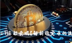 数字钱包里的USDT还能卖吗？解析稳定币的流动性