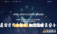 虚拟币存储方式全解析：如何选择最安全的钱包