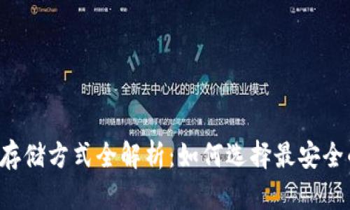 虚拟币存储方式全解析:如何选择最安全的钱包?