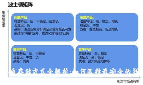 虚拟币存储方式全解析:如何选择最安全的钱包?