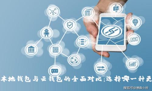 比特币本地钱包与云钱包的全面对比:选择哪一种更适合你?