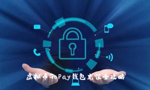 虚拟币GoPay钱包充值全攻略