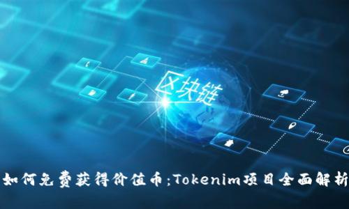 如何免费获得价值币:Tokenim项目全面解析