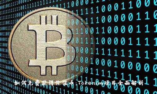 如何免费获得价值币:Tokenim项目全面解析