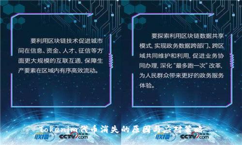 Tokenim代币消失的原因与应对策略