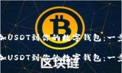 如何添加USDT到你的数字钱包：一步步指南如何添