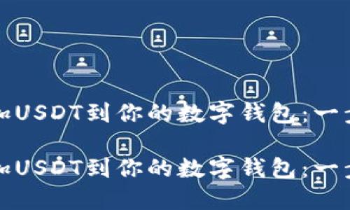如何添加USDT到你的数字钱包:一步步指南
如何添加USDT到你的数字钱包:一步步指南