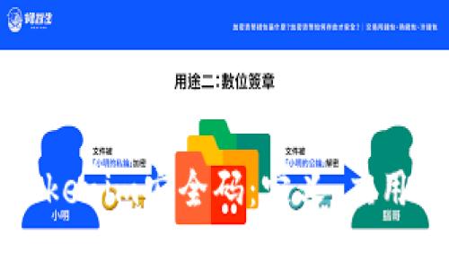 深入解析Tokenim安全码:定义、应用与未来发展