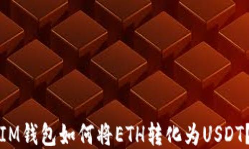 IM钱包如何将ETH转化为USDT?