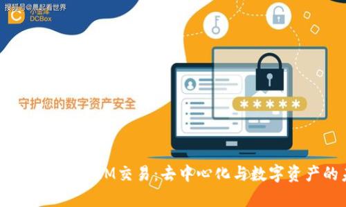 深入探析TokenIM交易:去中心化与数字资产的未来