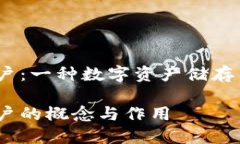 比特币钱包账户：一种数字资产储存与管理的方