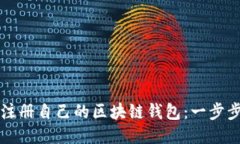 如何注册自己的区块链钱包：一步步指南