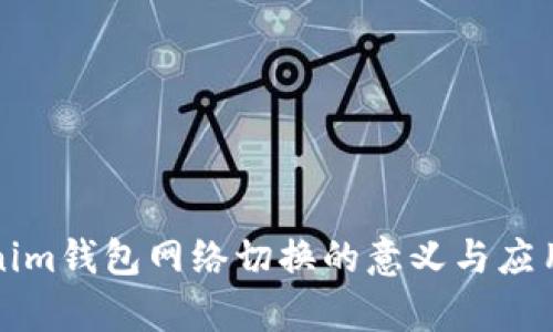 Tokenim钱包网络切换的意义与应用分析