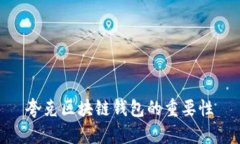 夸克区块链钱包的重要性